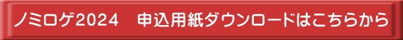 ノミロゲ2024　申込用紙ダウンロードはこちらから