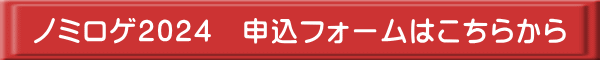 ノミロゲ2024　申込フォームはこちらから