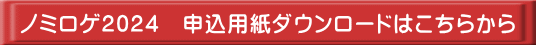 ノミロゲ2024　申込用紙ダウンロードはこちらから